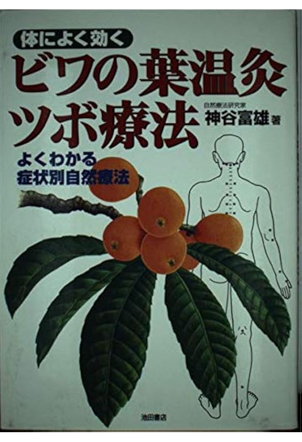 Amazon.co.jp: 体によく効くビワの葉療法全書: 病に克つ・心と体を癒す