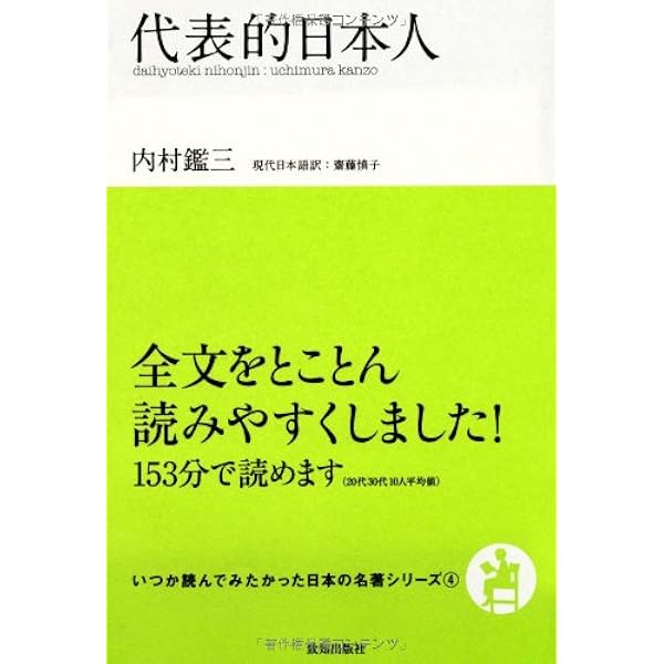 代表的日本人 (岩波文庫 青 119-3) | 内村 鑑三, 鈴木 範久 |本 | 通販