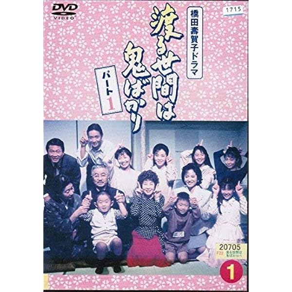 Amazon.co.jp: 渡る世間は鬼ばかり パート2 BOX IV [DVD] : 藤岡琢也