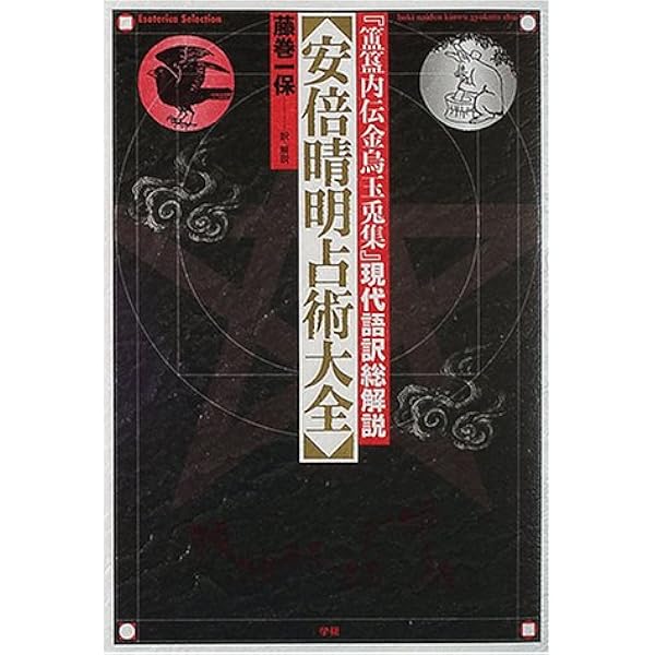 安倍晴明撰『占事略決』と陰陽道 |本 | 通販 | Amazon