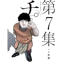 Amazon.co.jp: 公式トリビュートブック『チ。 地球の運動について』第