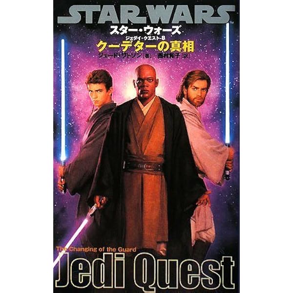 ジェダイ・クエスト-10] 最後の対決 (LUCAS BOOKS) | ジュード