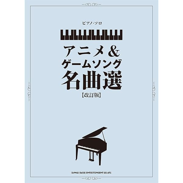 Amazon.co.jp: ピアノ曲集 ゲームミュージック ピアノソロアルバム