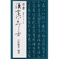 書道小倉百人一首 | 小野鵞堂 |本 | 通販 | Amazon
