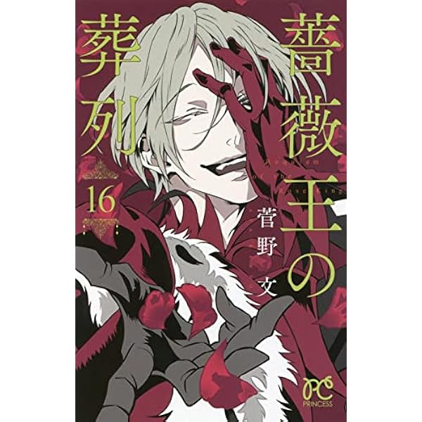 Amazon.co.jp: 薔薇王の葬列 17 (17) (プリンセスコミックス) : 菅野文: 本