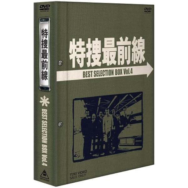 Amazon.co.jp: 特捜最前線 BEST SELECTION BOX Vol.9【初回生産限定