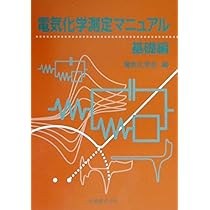 エッセンシャル電気化学 | 玉虫伶太, 高橋勝緒 |本 | 通販 | Amazon