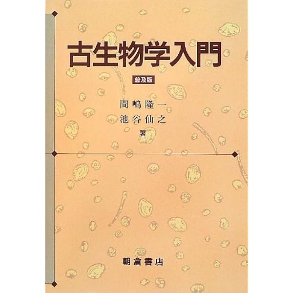 Amazon.co.jp: 古生物学 : 速水 格: 本