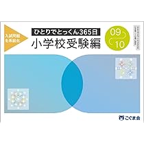 Amazon.co.jp: ひとりでとっくん365日小学校受験編09ｰ10 : こぐま会
