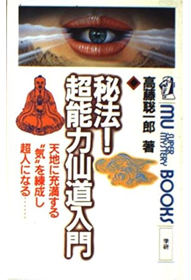 奇跡のス-パ-ビジョン: 超能力仙道最奥義 (ムー・スーパー・ミステリー