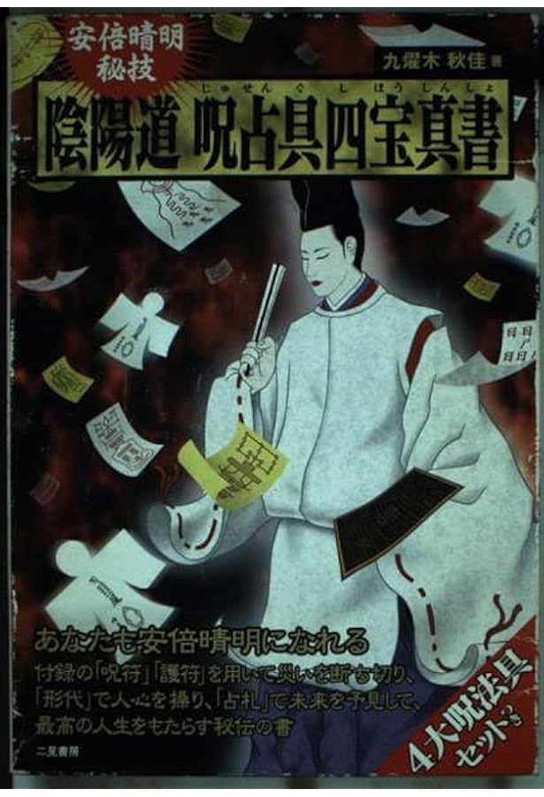 安倍晴明極意陰陽道方違・厄除呪占 | 九燿木 秋佳 |本 | 通販 | Amazon