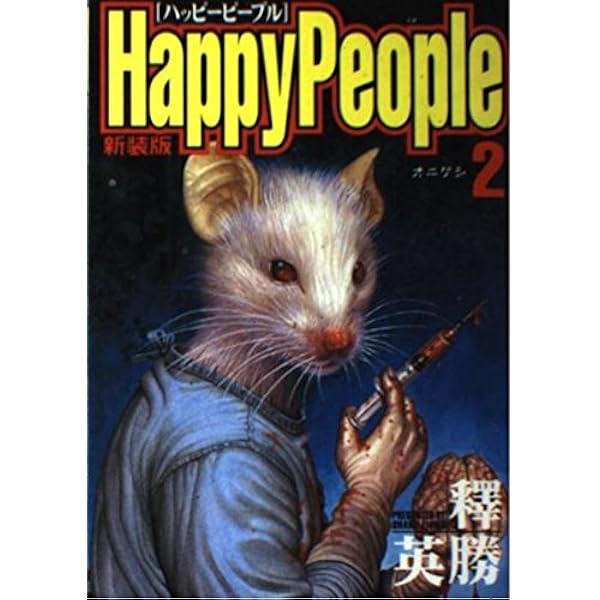 コミック】ハッピーピープル（新装版）（全10巻） |本 | 通販 | Amazon