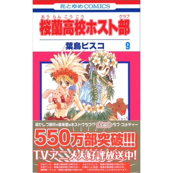 Amazon.co.jp: 桜蘭高校ホスト部(クラブ) 7 (花とゆめCOMICS) : 葉鳥