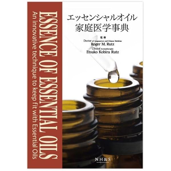 Amazon.co.jp: エッセンシャルオイル総合医学ガイド : D.ゲリー