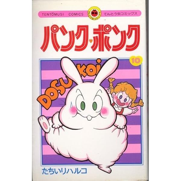 パンク・ポンク 12 (てんとう虫コミックス) | たちいり ハルコ |本