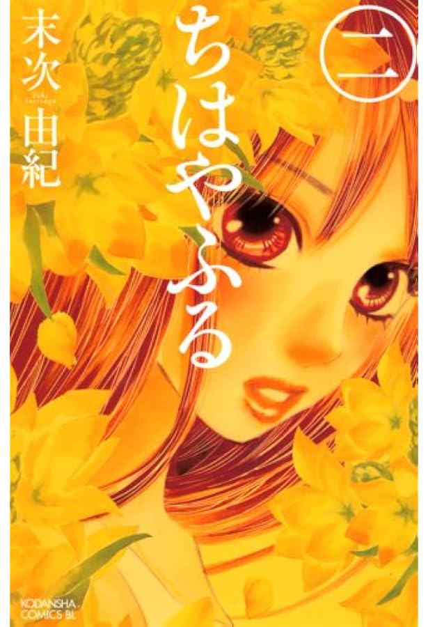 Amazon.co.jp: ちはやふる 1-45巻 新品セット : 末次 由紀: Japanese Books