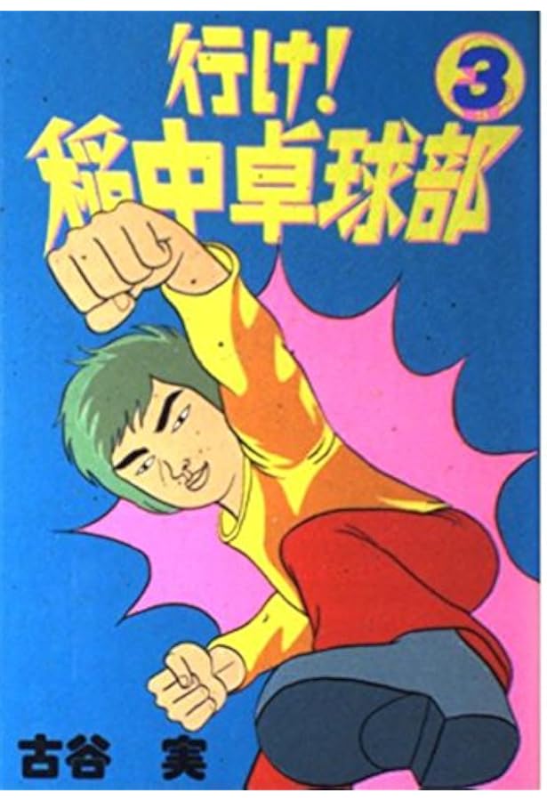 Amazon.co.jp: 行け稲中卓球部 1 (ヤンマガKCスペシャル) : 古谷 実: 本