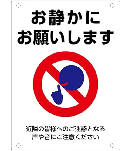 Amazon | 【お静かに】プレート看板.お願いします近隣の皆様へのご迷惑