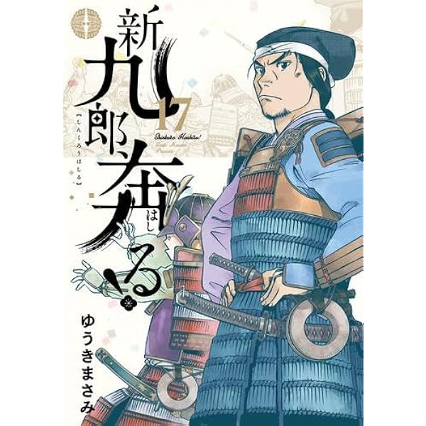 新九郎、奔る! コミック 1-20巻セット (小学館) | ゆうきまさみ |本