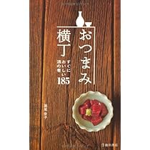 もう一軒 おつまみ横丁-さらにおいしい酒の肴185 (池田書店の料理新書
