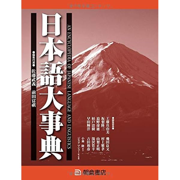 日本語学大辞典 | 日本語学会 |本 | 通販 | Amazon