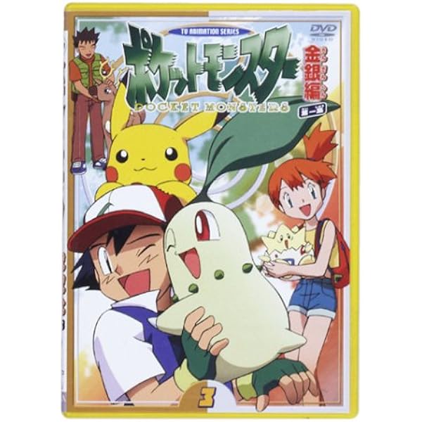 Amazon.co.jp: ポケットモンスター金銀編 第1集 第5巻 [DVD] : 松本