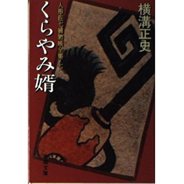 Amazon.co.jp: 人形佐七捕物帳全集〈14〉緋牡丹狂女 (1984年) (春陽