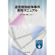 遺言無効紛争事件実務マニュアル | 中根 秀樹（弁護士） |本 | 通販