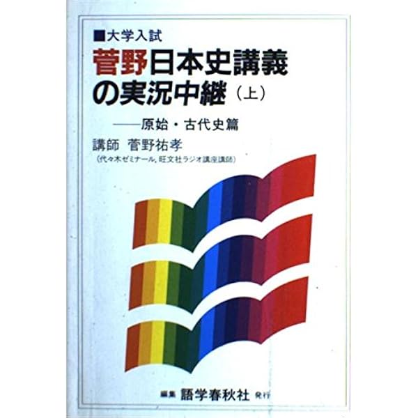 菅野祐孝先生の日本史 (出版芸術ライブラリー) | 菅野 祐孝 |本 | 通販