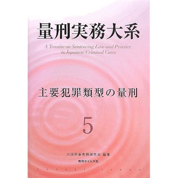 Amazon.co.jp: 量刑の基礎理論 : 十河 隼人: Japanese Books