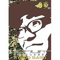 Amazon.co.jp: 兵動大樹のおしゃべり大好き。12 [DVD] : 兵動大樹: DVD
