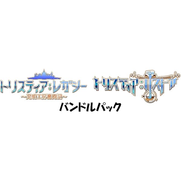 Amazon.co.jp: トリスティア とりとりバンドルパック 【メーカー特典