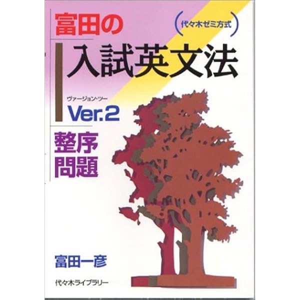 英語|正誤問題の攻略 | 富田 一彦 |本 | 通販 | Amazon