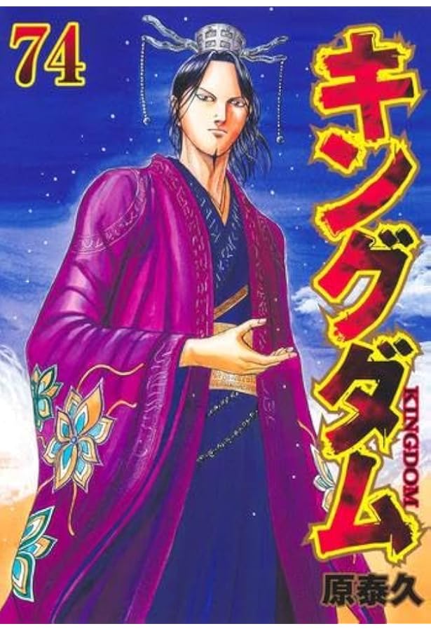 キングダム 1~最新巻 (ヤングジャンプコミックス) |本 | 通販 | Amazon