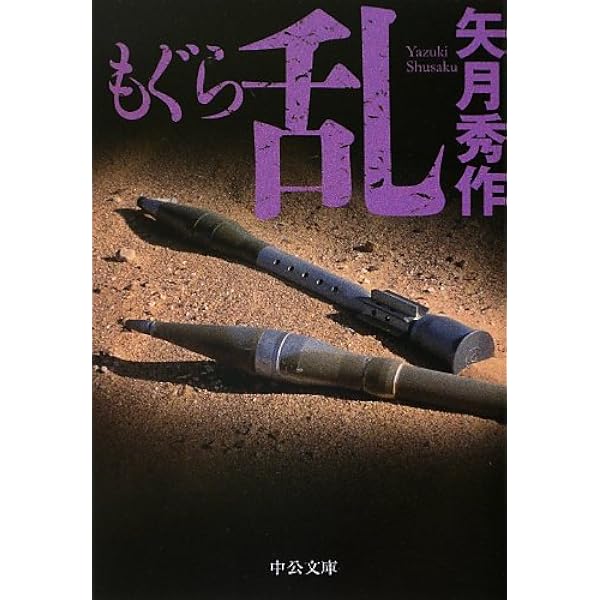 Amazon.co.jp: もぐら (中公文庫 や 53-1) : 矢月 秀作: 本