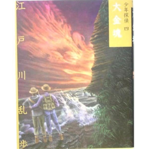 地底の魔術王 (少年探偵・江戸川乱歩 文庫版 第 6巻) | 江戸川 乱歩