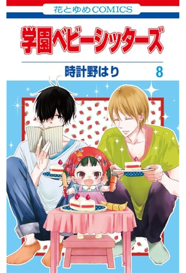 Amazon.co.jp: 学園ベビーシッターズ 2 (花とゆめCOMICS) : 時計野はり: 本