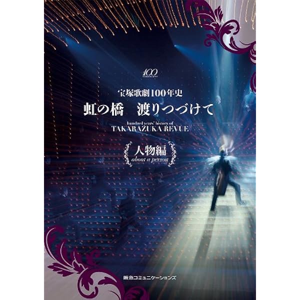 宝塚歌劇100年史「虹の橋 渡りつづけて」舞台編 | 小林公一 |本 | 通販