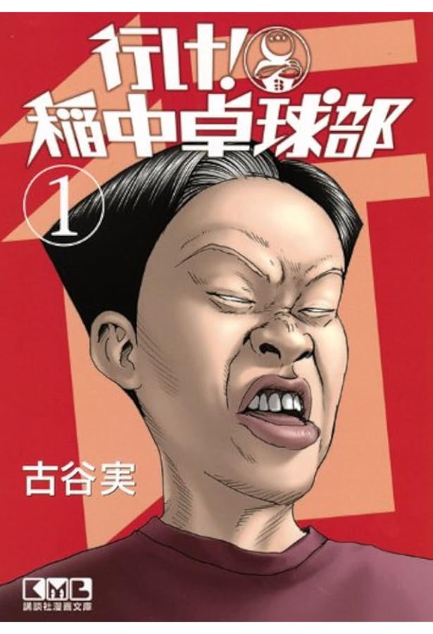 Amazon.co.jp: 行け!稲中卓球部 文庫版 コミック 全8巻完結セット