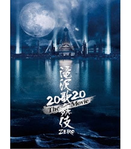 Amazon.co.jp: 滝沢歌舞伎-ZERO 初回生産限定盤 未拆封 : パソコン