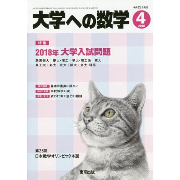 大学への数学 4月/5月 18年分 ※2020.5抜け 大学への数学 4月/5月 18年