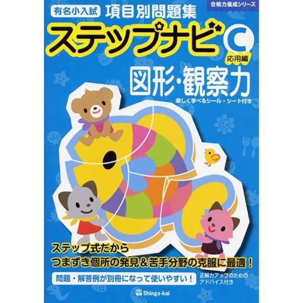 有名小学校項目別問題集ステップナビ推理・思考 (C(応用編)) (合格力
