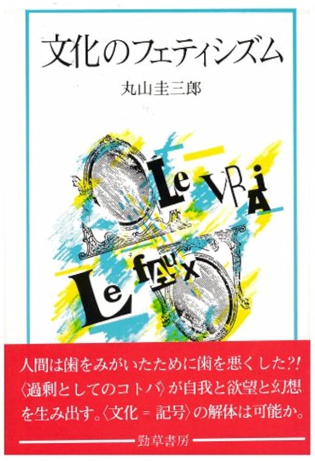 Amazon.co.jp: 生命と過剰 (丸山圭三郎著作集 第IV巻) : 丸山圭三郎