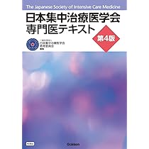 Amazon.co.jp: 日本集中治療医学会 専門医テキスト 第4版 : 一般社団