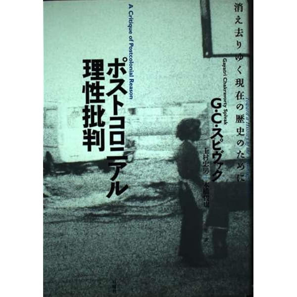 Amazon.co.jp: ある学問の死 惑星的思考と新しい比較文学 : G・C