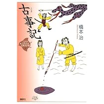 古事記 (21世紀版・少年少女古典文学館1) | 橋本 治 |本 | 通販 | Amazon