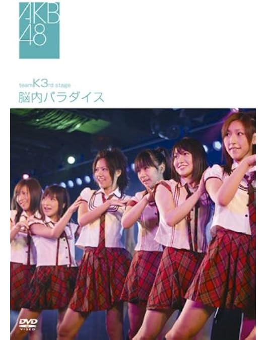 Amazon.co.jp: team K 5th stage 逆上がり [DVD] : AKB48: DVD