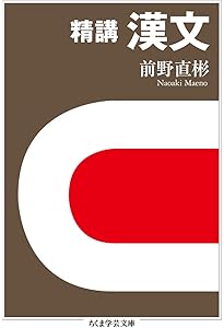 漢文法基礎 本当にわかる漢文入門 (講談社学術文庫 2018) | 二畳庵主人