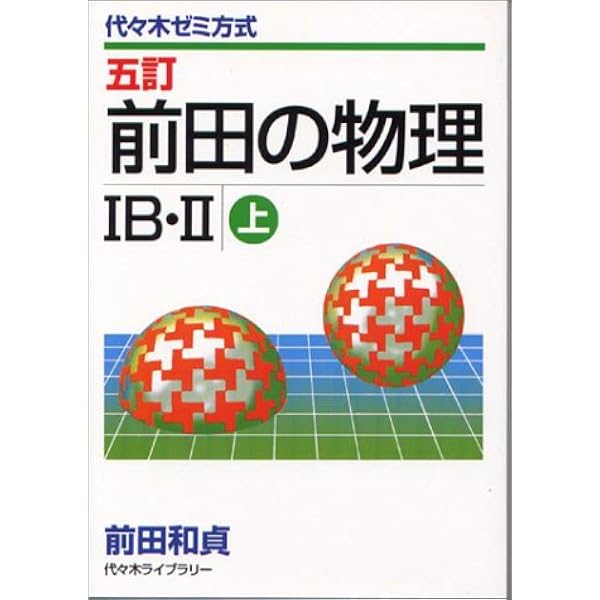 前田の物理 上 4訂 (代々木ゼミ方式) | 前田 和貞 |本 | 通販 | Amazon