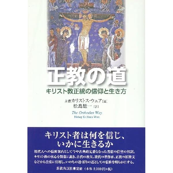 祈りの心身技法―十四世紀ビザンツのアトス静寂主義 | 久松 英二 |本